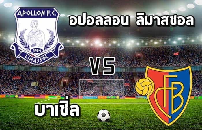 อปอลลอน ลิมาสซอล VS บาเซิ่ล