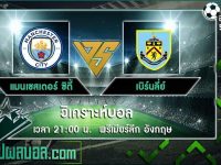 แมนเชสเตอร์ ซิตี้ VS เบิร์นลี่ย์