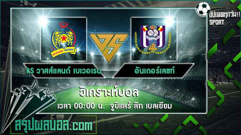 RS วาสส์แลนด์ เบเวอเรน VS อันเดอร์เลชท์