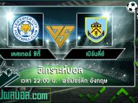 เลสเตอร์ ซิตี้ VS เบิร์นลี่ย์