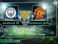 แมนเชสเตอร์ ซิตี้ VS แมนเชสเตอร์ ยูไนเต็ด