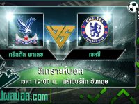 คริสตัล พาเลซ VS เชลซี