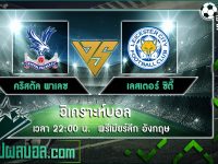 คริสตัล พาเลซ VS เลสเตอร์ ซิตี้