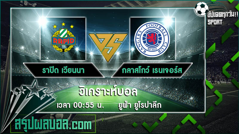 ราปิด เวียนนา VS กลาสโกว์ เรนเจอร์ส