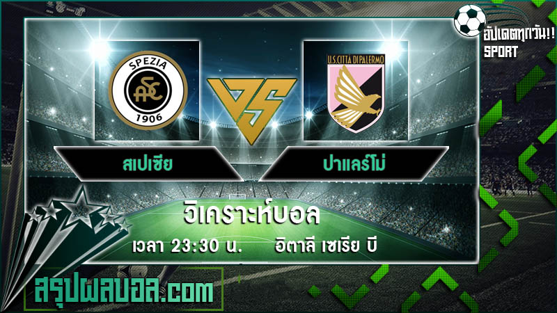 สเปเซีย VS ปาแลร์โม่