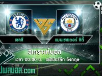 เชลซี VS แมนเชสเตอร์ ซิตี้