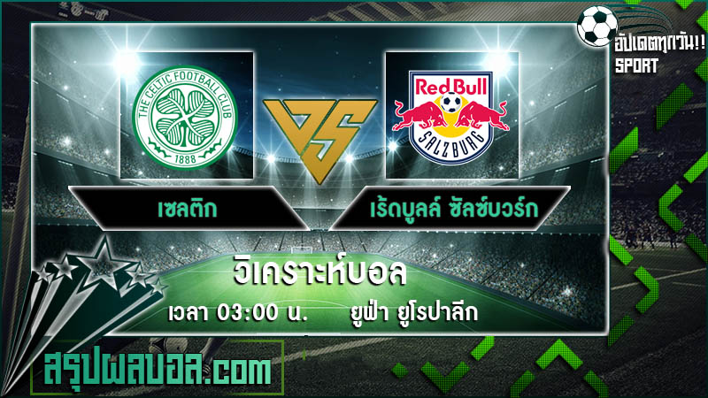 เซลติก VS เร้ดบูลล์ ซัลซ์บวร์ก