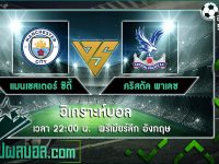 แมนเชสเตอร์ ซิตี้ VS คริสตัล พาเ