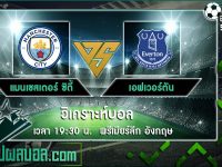 แมนเชสเตอร์ ซิตี้ VS เอฟเวอร์ตัน