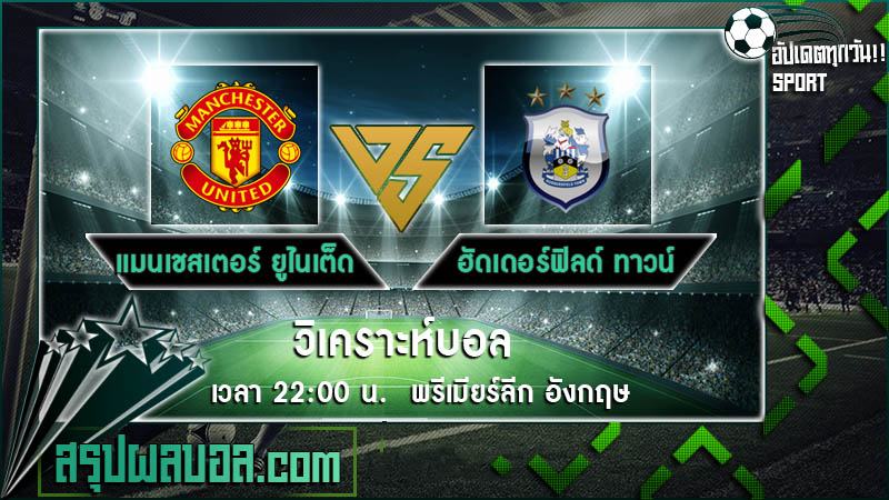 แมนเชสเตอร์ ยูไนเต็ด VS ฮัดเดอร์ฟิลด์ ทาวน์