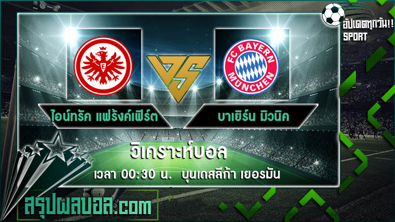 ไอน์ทรัค แฟร้งค์เฟิร์ต VS บาเยิร์น มิวนิค