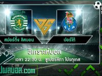 สปอร์ติ้ง ลิสบอน VS ปอร์โต้