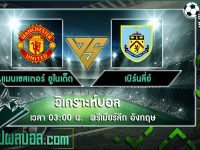 แมนเชสเตอร์ ยูไนเต็ด VS เบิร์นลี่ย์