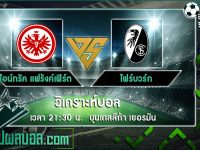 ไอน์ทรัค แฟร้งค์เฟิร์ต VS ไฟร์บวร์ก