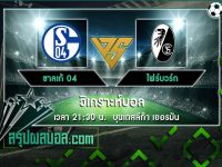 ชาลเก้ 04 VS ไฟร์บวร์ก