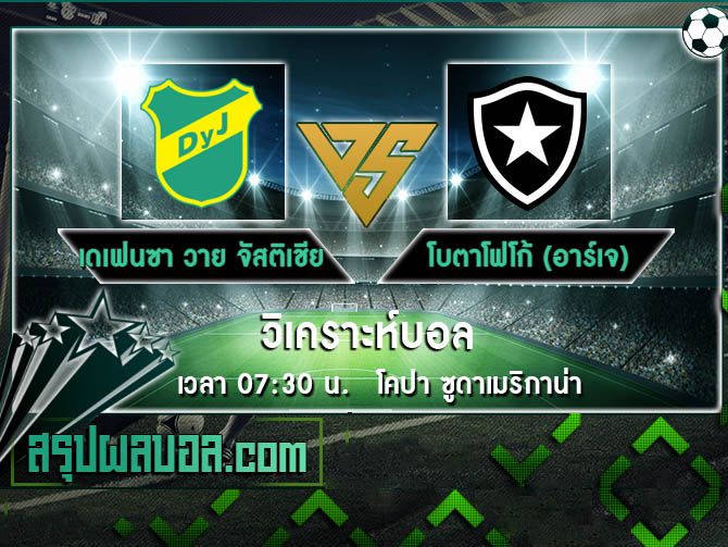 เดเฟนซา วาย จัสติเชีย VS โบตาโฟโก้ (อาร์เจ)