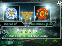 เลสเตอร์ ซิตี้ VS แมนเชสเตอร์ ยูไนเต็ด