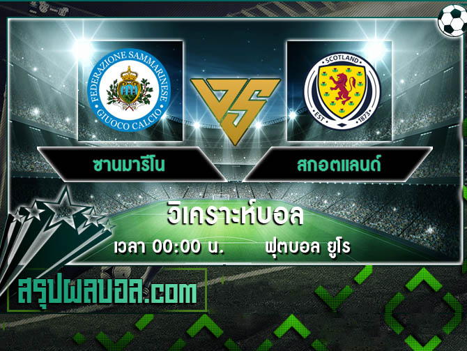 ซานมารีโน VS สกอตแลนด์