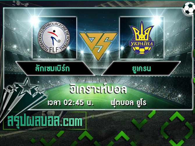 ลักเซมเบิร์ก VS ยูเครน