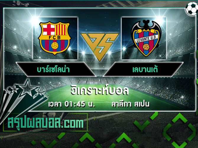 บาร์เซโลน่า VS เลบานเต้