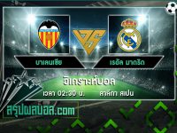 บาเลนเซีย vs เรอัล มาดริด