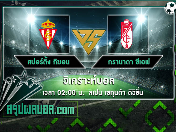 สปอร์ติ้ง กิฆอน VS กรานาดา ซีเอฟ