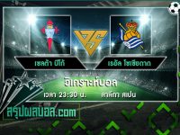 เซลต้า บีโก้ vs เรอัล โซเซียดาด