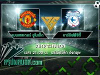 แมนเชสเตอร์ ยูไนเต็ด VS คาร์ดิฟฟ์ซิตี้