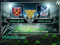 เวสต์แฮมยูไนเต็ด vs คริสตัล พาเลซ