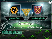 วูล์ฟแฮมป์ตัน vs เวสต์แฮมยูไนเต็ด