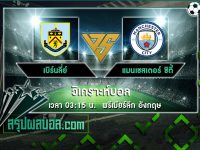 เบิร์นลี่ย์ vs แมนเชสเตอร์ ซิตี้