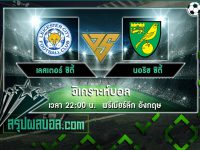 เลสเตอร์ ซิตี้ vs นอริช ซิตี้