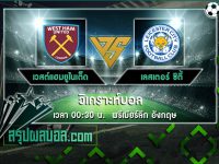 เวสต์แฮมยูไนเต็ด vs เลสเตอร์ ซิตี้