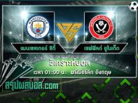 แมนเชสเตอร์ ซิตี้ vs เชฟฟิลด์ ยูไนเต็ด