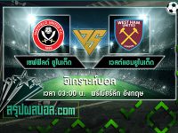 เชฟฟิลด์ ยูไนเต็ด vs เวสต์แฮมยูไนเต็ด