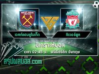 เวสต์แฮมยูไนเต็ด vs ลิเวอร์พูล