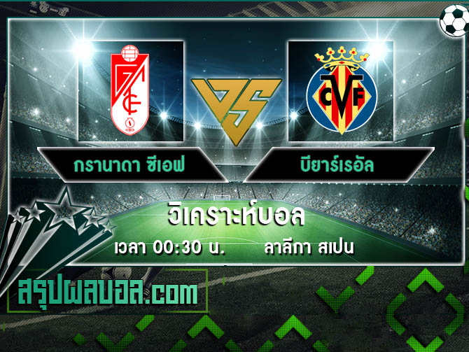 กรานาดา ซีเอฟ vs บียาร์เรอัล