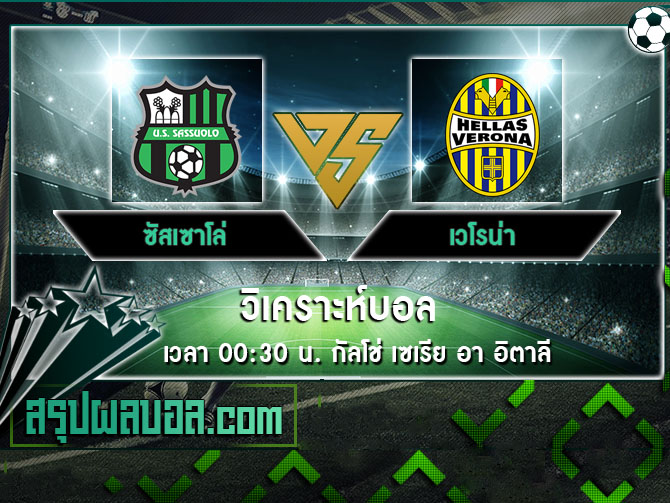 ซัสเซาโล่ vs เวโรน่า