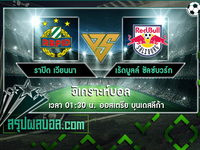 ราปิด เวียนนา vs เร้ดบูลล์ ซัลซ์บวร์ก