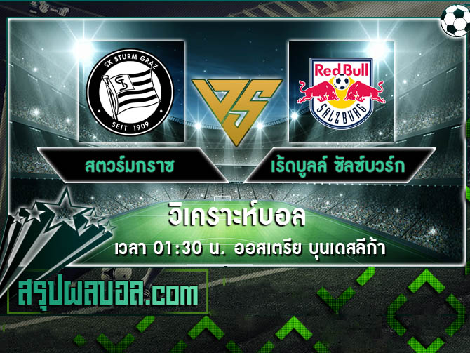 สตวร์มกราซ vs เร้ดบูลล์ ซัลซ์บวร์ก