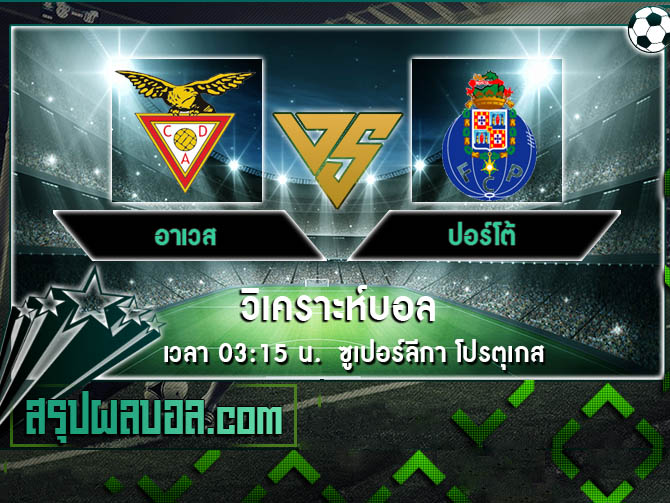 อาเวส vs ปอร์โต้