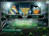 เรอัล มาดริด vs บาเลนเซีย