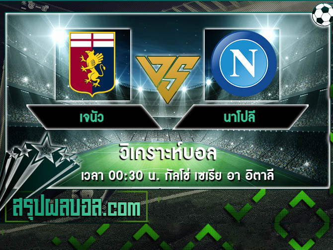 เจนัว vs นาโปลี