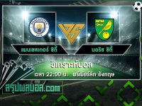 แมนเชสเตอร์ ซิตี้ vs นอริช ซิตี้