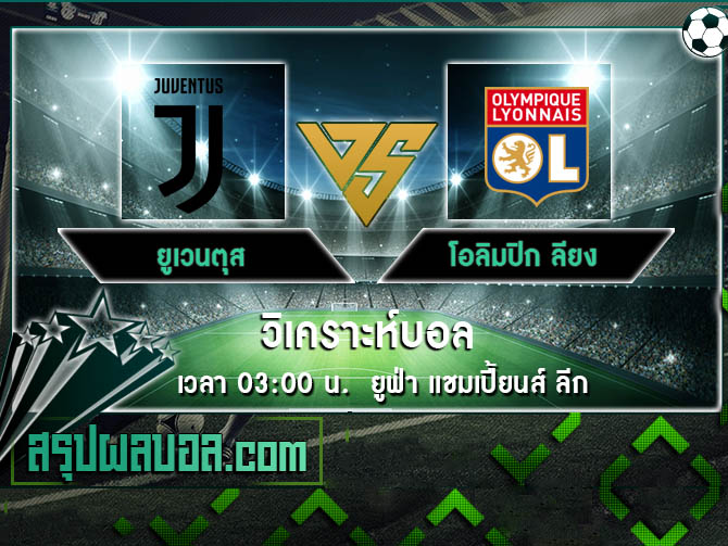 ยูเวนตุส vs โอลิมปิก ลียง