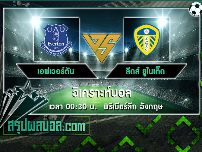 เอฟเวอร์ตัน vs ลีดส์ ยูไนเต็ด