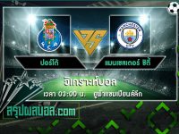 ปอร์โต้ vs แมนเชสเตอร์ ซิตี้