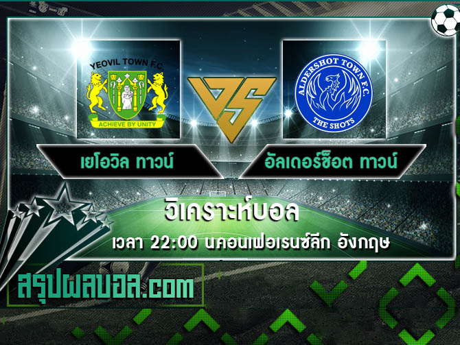 เยโอวิล ทาวน์ vs อัลเดอร์ช็อต ทาวน์