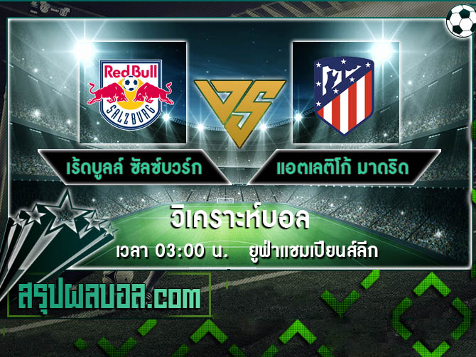 เร้ดบูลล์ ซัลซ์บวร์ก vs แอตเลติโก้ มาดริด