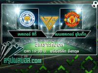 เลสเตอร์ ซิตี้ vs แมนเชสเตอร์ ยูไนเต็ด